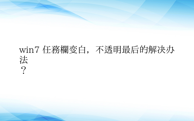 win7 任务栏变白，不透明最后的解决办