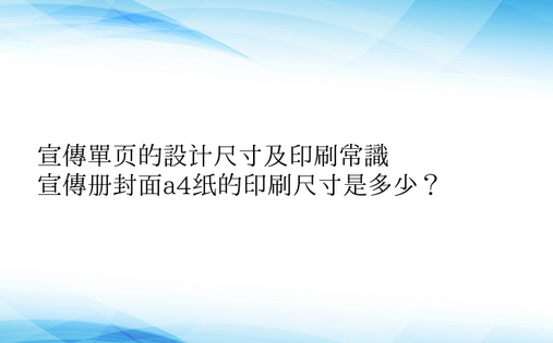 宣传单页的设计尺寸及印刷常识
，用ps做