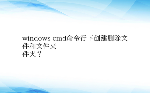 windows cmd命令行下创建删除文
