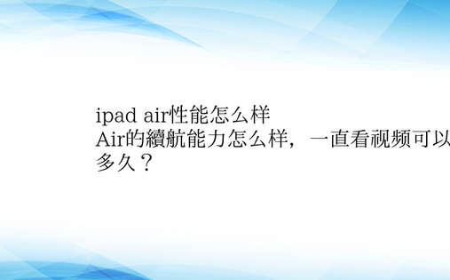 ipad air性能怎么样
，iPad 