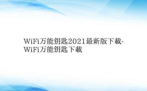 WiFi万能钥匙2021最新版下载-Wi