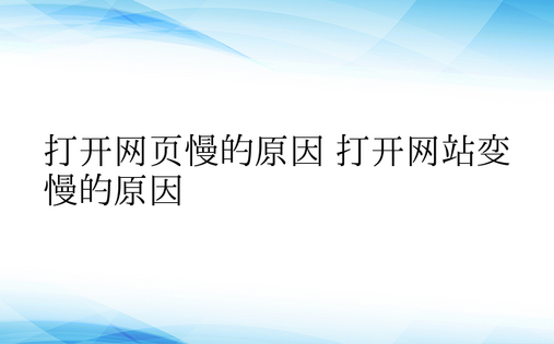 打开网页慢的原因 打开网站变慢的原因