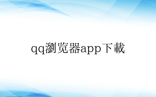 qq浏览器app下载