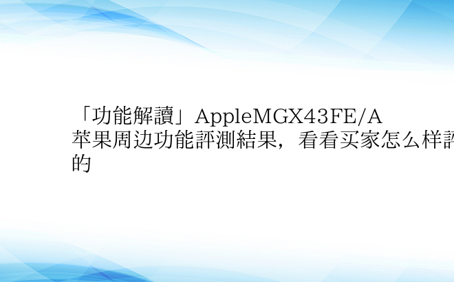 「功能解读」AppleMGX43FE/A