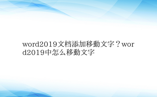 word2019文档添加移动文字？wor