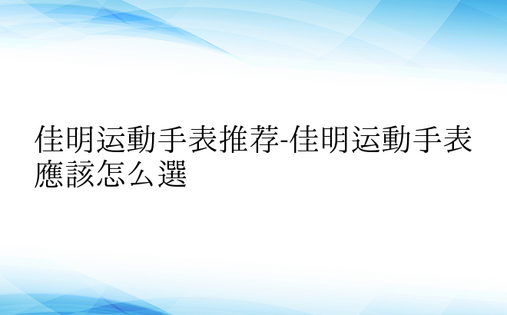 佳明运动手表推荐-佳明运动手表应该怎么选