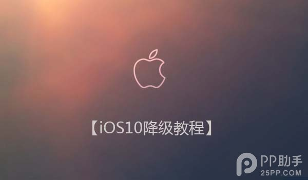 iOS10怎么刷回iOS9 iOS10怎