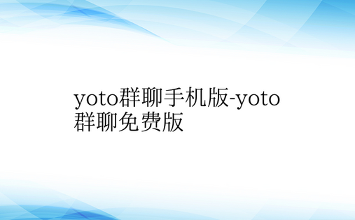 yoto群聊手机版-yoto群聊免费版