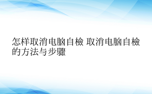 怎样取消电脑自检 取消电脑自检的方法与步