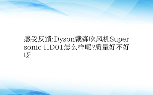 感受反馈:Dyson戴森吹风机Super