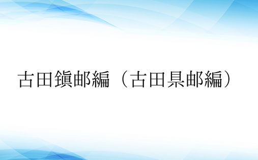 古田镇邮编（古田县邮编）