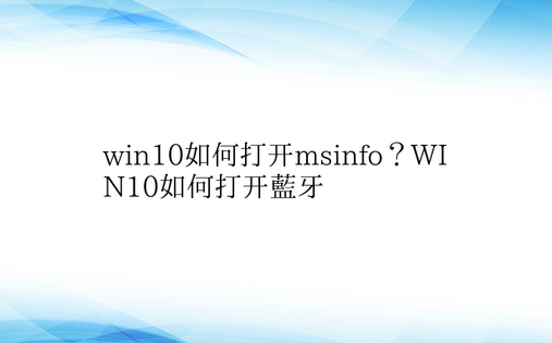 win10如何打开msinfo？WIN1