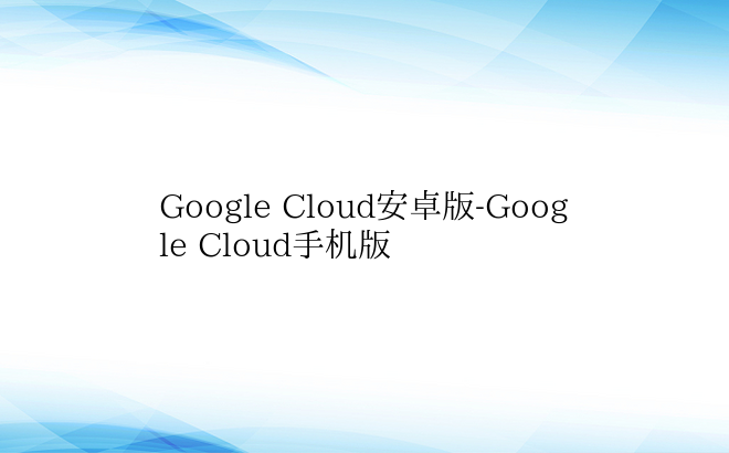 Google Cloud安卓版-Goog