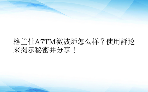 格兰仕A7TM微波炉怎么样？使用评论来揭