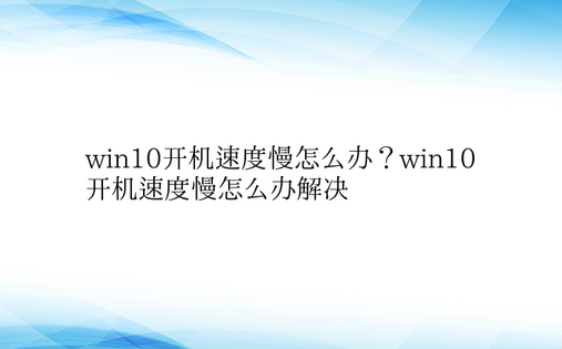 win10开机速度慢怎么办？win10开