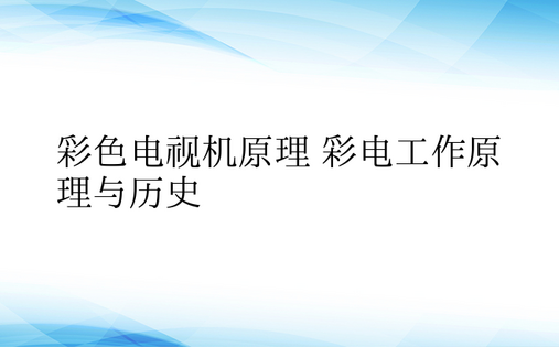 彩色电视机原理 彩电工作原理与历史