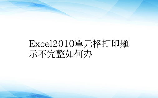 Excel2010单元格打印显示不完整如
