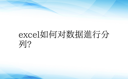 excel如何对数据进行分列?