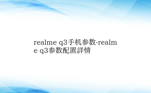 realme q3手机参数-realme
