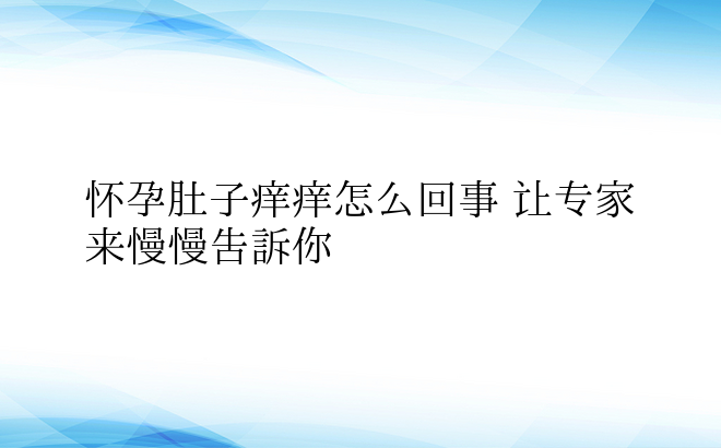  怀孕肚子痒痒怎么回事 让专家来慢慢告诉