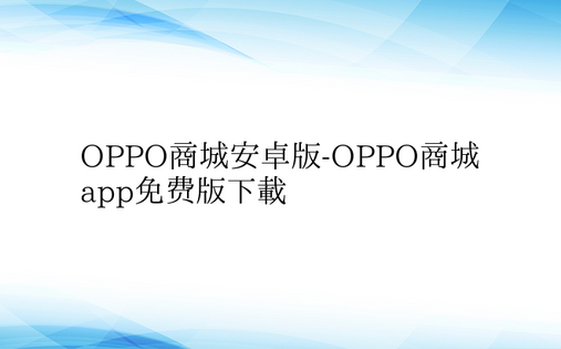 OPPO商城安卓版-OPPO商城app免