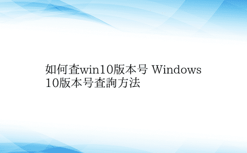 如何查win10版本号 Windows 