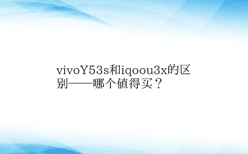 vivoY53s和iqoou3x的区别—