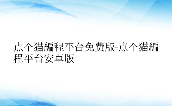 点个猫编程平台免费版-点个猫编程平台安卓