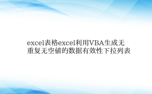 excel表格excel利用VBA生成无