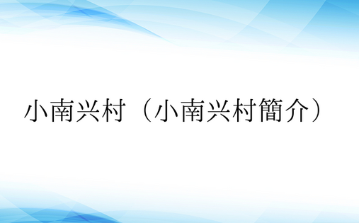 小南兴村（小南兴村简介）