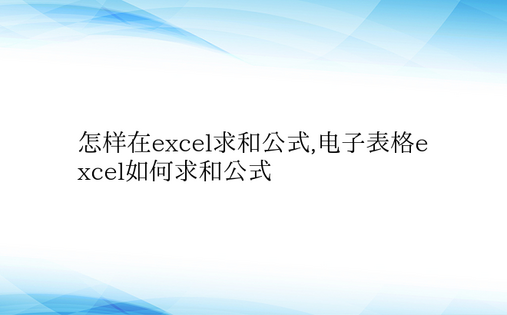 怎样在excel求和公式,电子表格exc