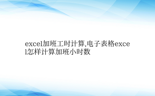 excel加班工时计算,电子表格exce