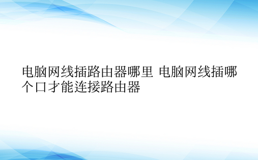 电脑网线插路由器哪里 电脑网线插哪个口才