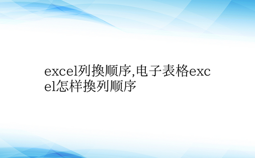 excel列换顺序,电子表格excel怎