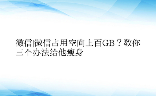 微信|微信占用空间上百GB？教你三个办法