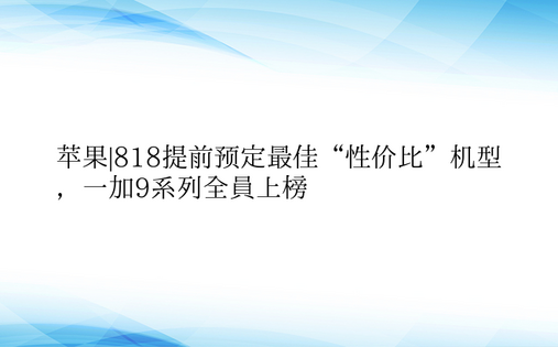 苹果|818提前预定最佳“性价比”机型，