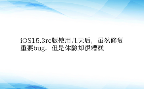 iOS15.3rc版使用几天后，虽然修复