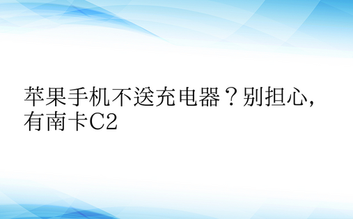 苹果手机不送充电器？别担心，有南卡C2