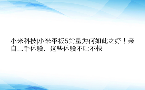 小米科技|小米平板5销量为何如此之好！亲