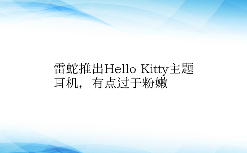 雷蛇推出Hello Kitty主题耳机，