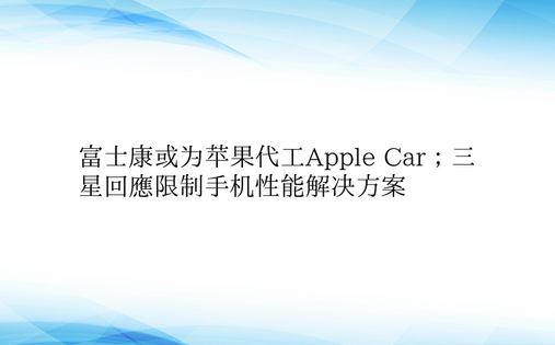 富士康或为苹果代工Apple Car；三