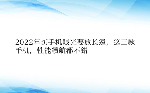 2022年买手机眼光要放长远，这三款手机