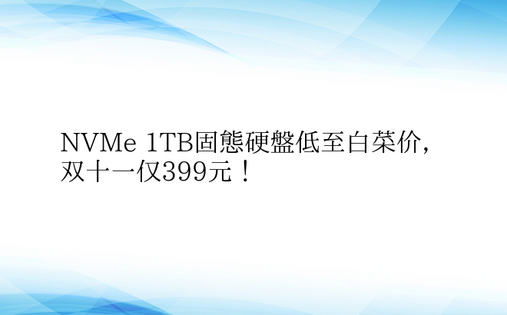 NVMe 1TB固态硬盘低至白菜价，双十