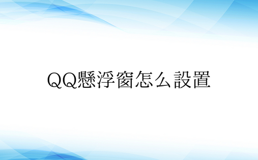  QQ悬浮窗怎么设置 