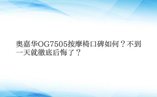 奥嘉华OG7505按摩椅口碑如何？不到一