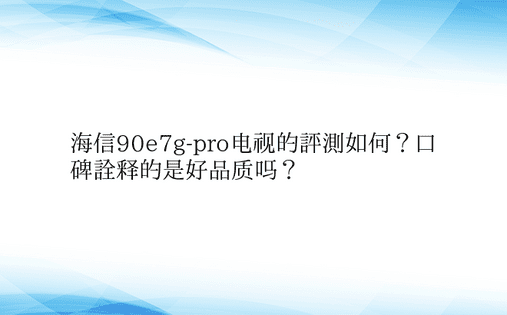 海信90e7g-pro电视的评测如何？口