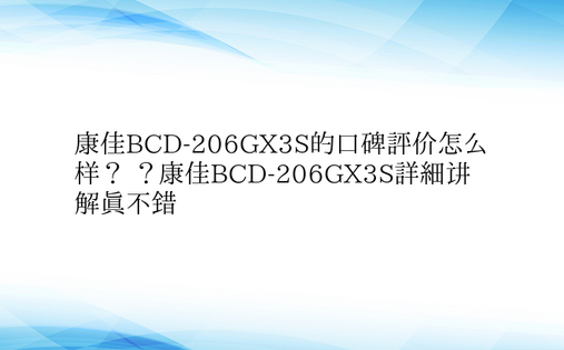 康佳BCD-206GX3S的口碑评价怎么