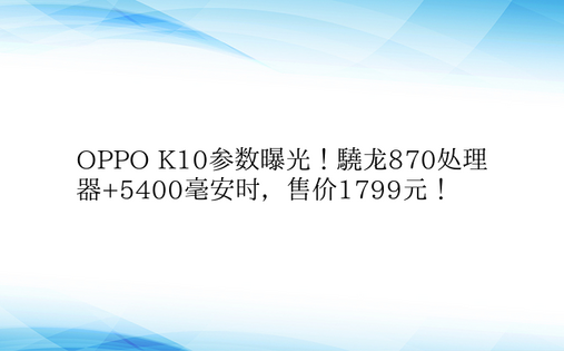 OPPO K10参数曝光！骁龙870处理