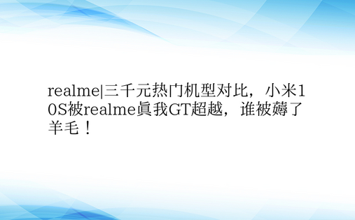 realme|三千元热门机型对比，小米1