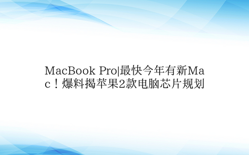 MacBook Pro|最快今年有新Ma